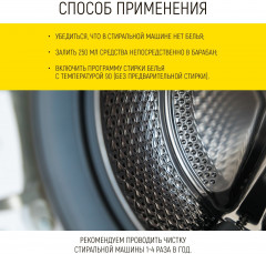 Очиститель для стиральных машин от накипи и запаха - Фото 3
