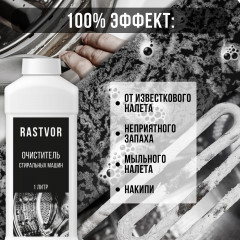 Очиститель стиральных машин от известкового налета и накипи - Фото 1