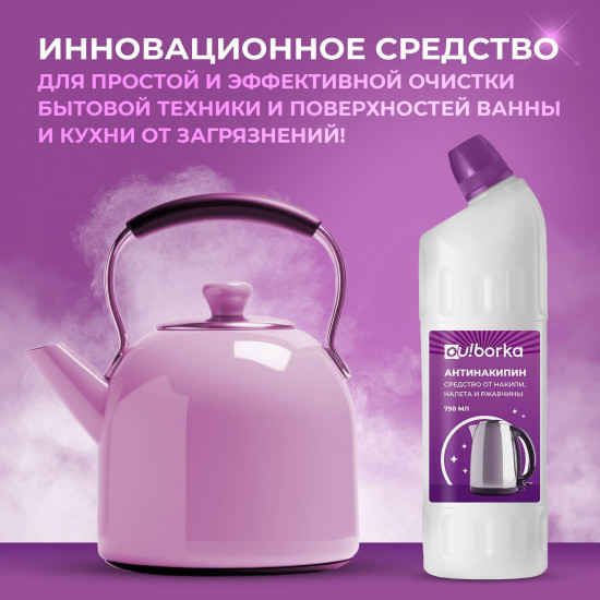 Средство от накипи, налета и ржавчины для чайника, утюга и стиральной машины