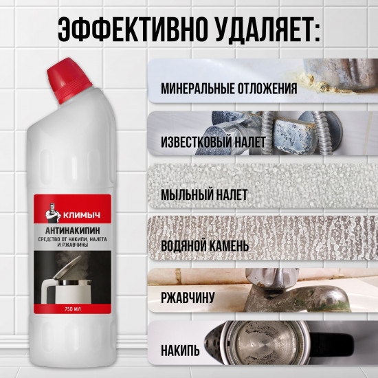 Средство от накипи, налета и ржавчины для чайника, утюга и стиральной машины