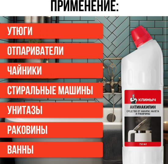 Средство от накипи, налета и ржавчины для чайника, утюга и стиральной машины