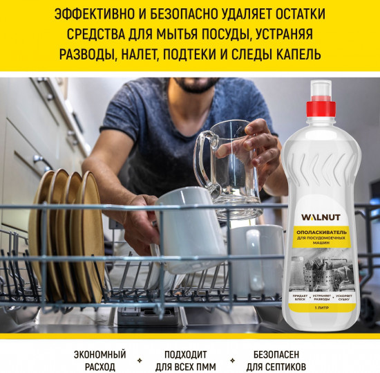 Ополаскиватель для посудомоечной машины