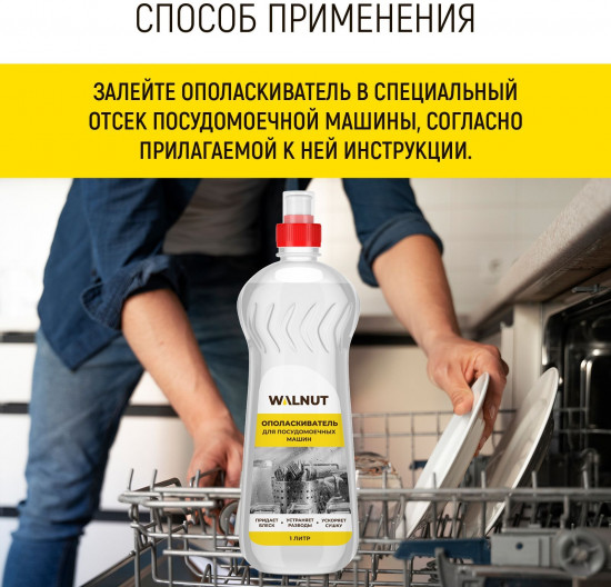 Ополаскиватель для посудомоечной машины