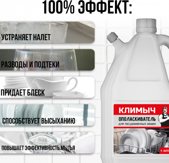 Ополаскиватель для посудомоечной машины