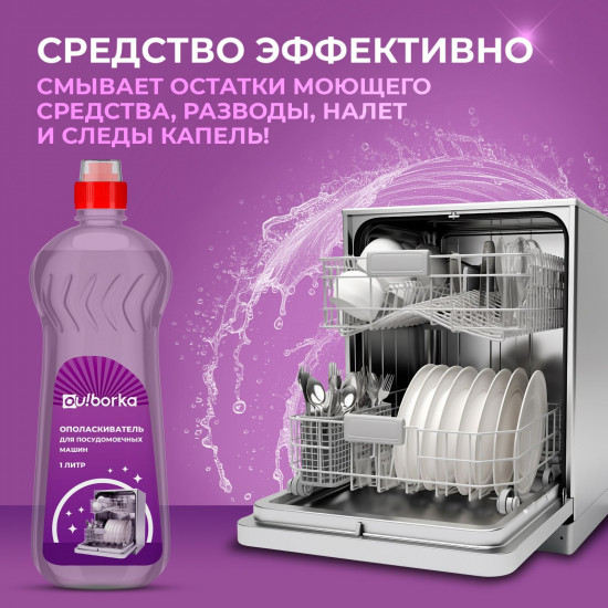 Ополаскиватель для посудомоечной машины
