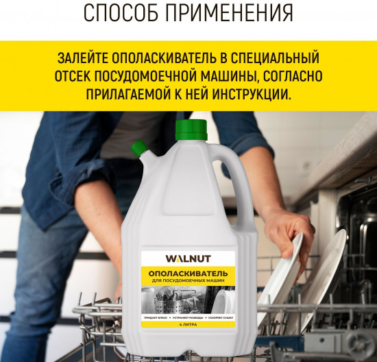 Ополаскиватель для посудомоечной машины