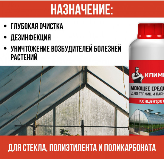 Средство моющее для теплиц и парников