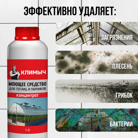 Средство моющее для теплиц и парников