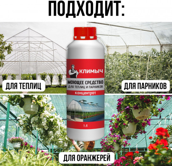 Средство моющее для теплиц и парников