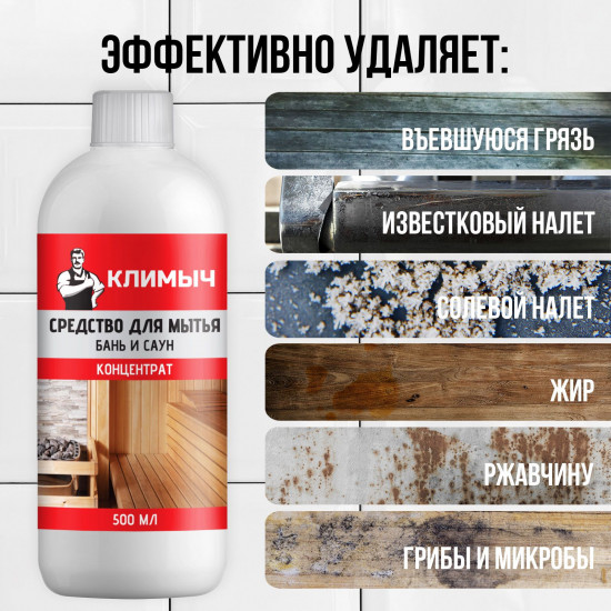 Средство для мытья бань и саун