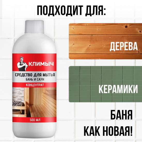 Средство для мытья бань и саун