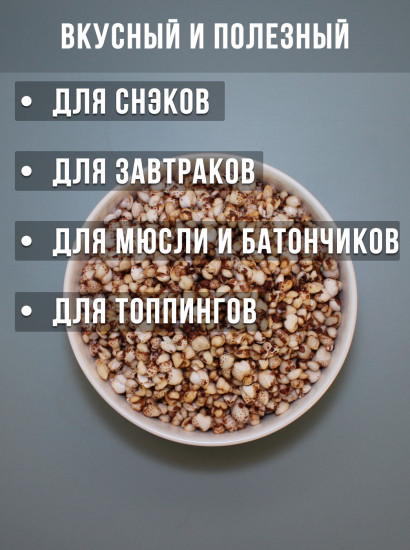 Гречка воздушная