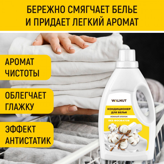 Кондиционер для белья «Нежный хлопок»