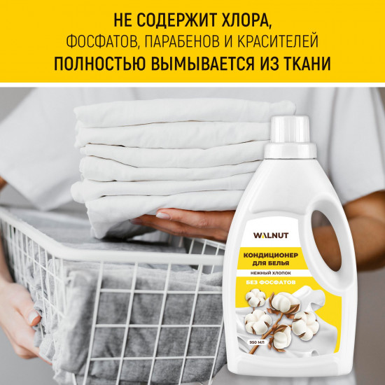 Кондиционер для белья «Нежный хлопок»