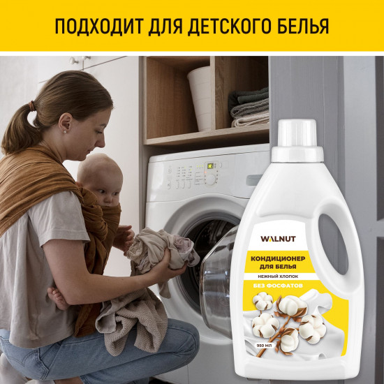 Кондиционер для белья «Нежный хлопок»
