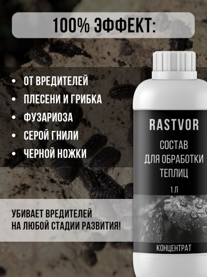 Средство для обработки теплиц