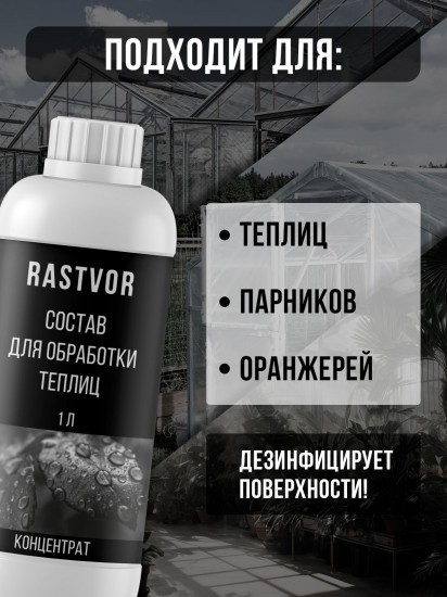 Средство для обработки теплиц