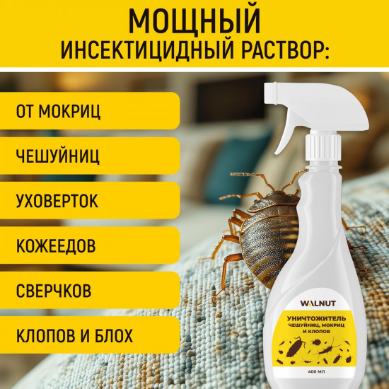 Средство от чешуйниц, мокриц, клопов, уховерток, кожеедов, сверчков и блох, 400  мл
