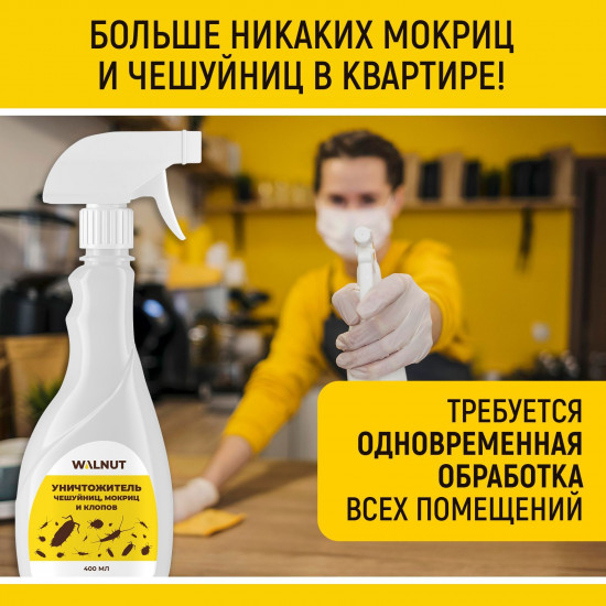 Средство от чешуйниц, мокриц, клопов, уховерток, кожеедов, сверчков и блох, 400  мл