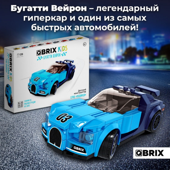 Конструктор «Бугатти Вейрон»