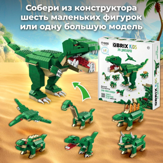 Конструктор «Эра динозавров»