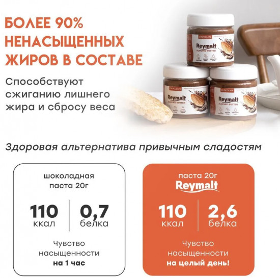 Паста миндальная шоколадная хрустящая без сахара