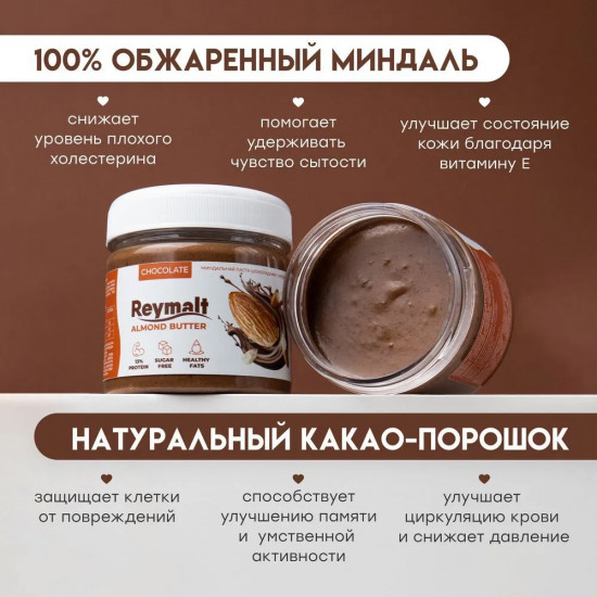Паста миндальная шоколадная хрустящая без сахара