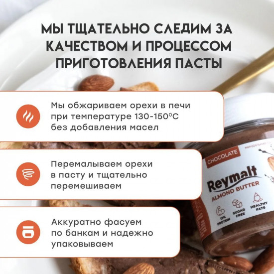 Паста миндальная шоколадная хрустящая без сахара