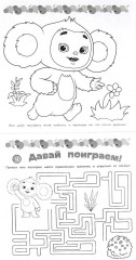 Суперраскраска «Знакомьтесь — Чебурашка!» - Фото 1