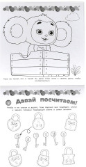 Суперраскраска «Знакомьтесь — Чебурашка!» - Фото 2