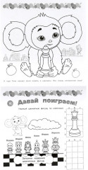 Суперраскраска «Знакомьтесь — Чебурашка!» - Фото 3