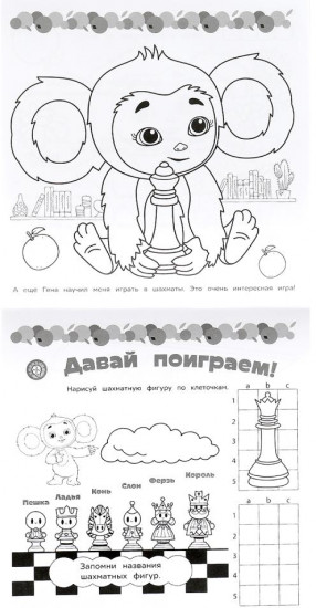 Суперраскраска «Знакомьтесь — Чебурашка!»