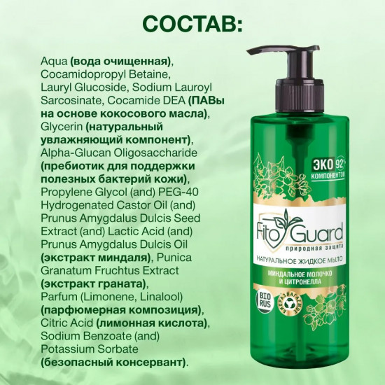 Жидкое мыло с миндальным молочком и цитронеллой