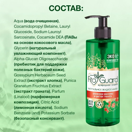 Жидкое мыло с хлопковым молочком и цветком граната