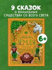 Мифы и легенды волшебных существ. Земля - Фото 1