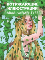 Мифы и легенды волшебных существ. Земля - Фото 4