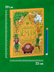 Мифы и легенды волшебных существ. Земля - Фото 8