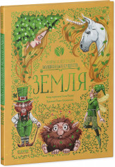 Мифы и легенды волшебных существ. Земля - Фото 9