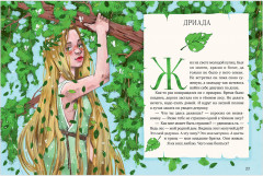 Мифы и легенды волшебных существ. Земля - Фото 11