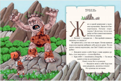 Мифы и легенды волшебных существ. Земля - Фото 13