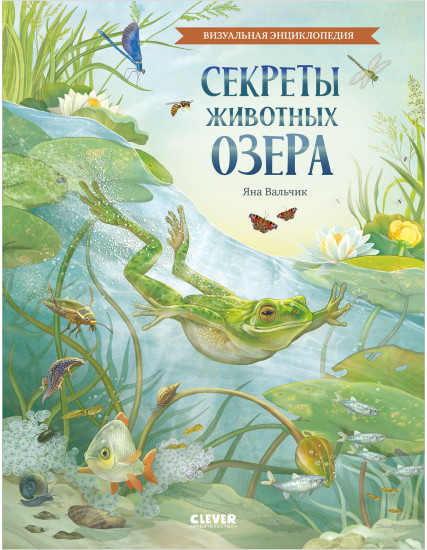 Секреты животных озера. Визуальная энциклопедия