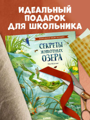 Секреты животных озера. Визуальная энциклопедия - Фото 5