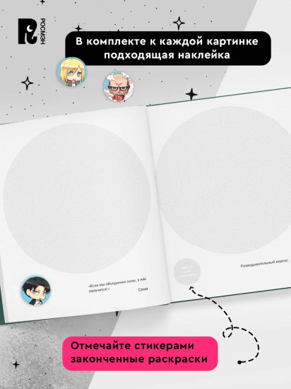 Атака титанов. Спиральная раскраска-антистресс с наклейками. Чиби
