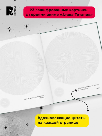 Атака титанов. Спиральная раскраска-антистресс с наклейками