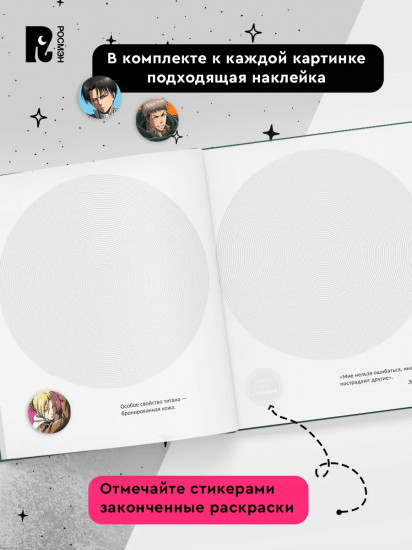 Атака титанов. Спиральная раскраска-антистресс с наклейками