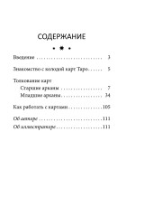 Таро перемен. Психология, легенды и мифы - Фото 1