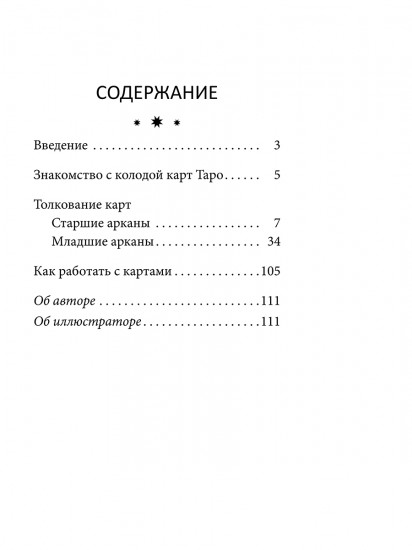 Таро перемен. Психология, легенды и мифы