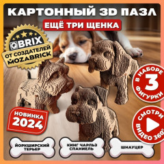 3D пазл «Ещё три щенка» - Фото 9