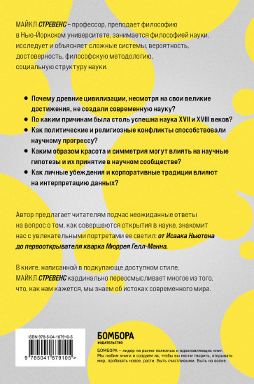 Машина знаний. Как неразумные идеи создали современную науку