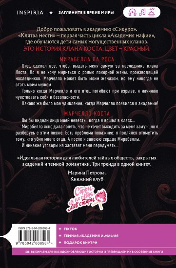 Клятва мести